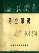 防空知识   1965  PDF电子版封面  T5119·13  上海科学技术出版社编 