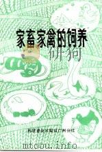 家畜家禽的饲养   1982  PDF电子版封面  16051·60099  徐立德等编 