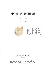 中国动物图谱  鱼类  第3册   1958  PDF电子版封面    张春霖著 
