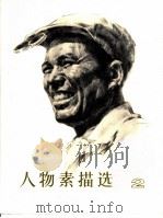 人物素描选  2   1977  PDF电子版封面  8073·50072  侯一民绘 