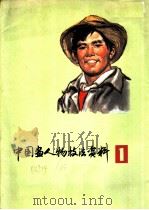 中国画人物技法资料  1   1977  PDF电子版封面  8172·241  杨之光，李震坚，吴山明著 
