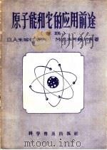 原子能和它的应用前途   1956  PDF电子版封面  13051·3  （苏）米哈依洛夫（В.А.Михайлов），（苏）木可铁切 