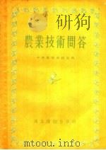 农业技术问答   1955  PDF电子版封面    中国农报编辑室编 