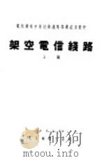 架空电信线路  上   1955  PDF电子版封面    中华人民共和国邮电部教育司编 
