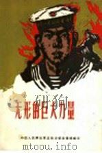 无形的巨大力量   1961  PDF电子版封面    中国人民解放军总政治宣传部编 