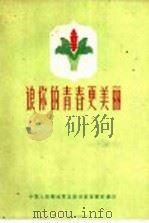 让你的青春更美丽   1961  PDF电子版封面    中国人民解放军总政治部文化部编辑 