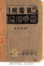 日常电气应用手册   1937  PDF电子版封面    盛树枬编 