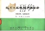 华北地区机械产品目录  第9册  绝缘材料、电碳制品等   1974  PDF电子版封面  15033·（内）582  第一机械工业部编 