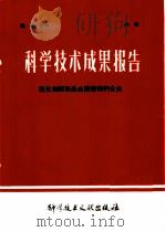 科学技术成果报告  氧化物阴极基金属镍钨钙合金   1978  PDF电子版封面  151765·308  中国科学技术情报研究所编 