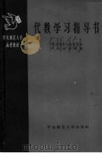 华东师范大学函授教材  代数学习指导书（1958 PDF版）