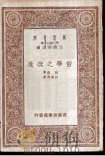 哲学之改造   1933  PDF电子版封面    （美）杜威著；许崇清译 