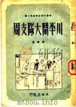 周支队大闹平川   1952  PDF电子版封面    马烽撰；刘继卣绘图 
