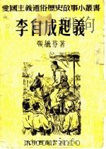 李自成起义   1952  PDF电子版封面    张毓芬编撰 