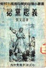 捻党起义   1952  PDF电子版封面    张文清编撰 