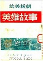 抗美援朝英雄故事   1951  PDF电子版封面    任凭编撰 