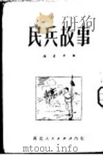 民兵故事   1951  PDF电子版封面    赵彦平辑 