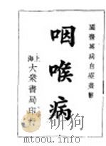 咽喉病   1947  PDF电子版封面    张汝伟编著 