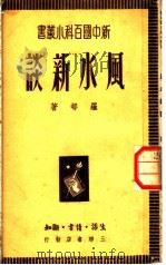 风水新谈   1949  PDF电子版封面    罗村撰 