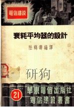 衰耗平均器的设计   1952  PDF电子版封面    陆鹤寿编译 