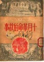 十月革命的故事   1950  PDF电子版封面    辛人编撰 