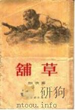 铺草  短篇小说集   1955  PDF电子版封面    知侠著 