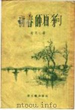 初春的日子  短篇小说集（1956 PDF版）