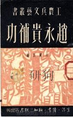 赵永贵补功   1951  PDF电子版封面    王质玉著 