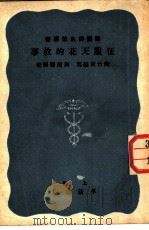医药卫生故事书  征服天花的故事   1951  PDF电子版封面    陶竹安编 