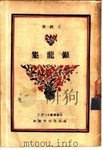 银龙集   1947  PDF电子版封面    王统照编 