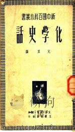 化学史话   1950  PDF电子版封面    元直编 