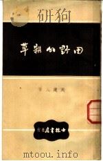 田野的杂草   1949  PDF电子版封面    周建人撰 