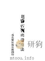 创伤石膏绑带疗法   1948  PDF电子版封面    华北军区卫生部编 