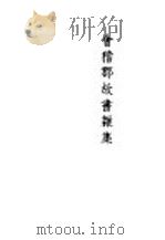 会稽郡故书杂集   1941  PDF电子版封面    鲁迅编 