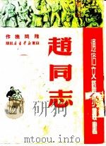 赵同志   1950  PDF电子版封面    隋问樵撰 
