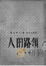 领路的人   1951  PDF电子版封面    刘岚山著 