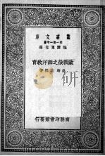 欧战后之西洋教育   1929  PDF电子版封面    王云五编；姜琦，邱椿著 