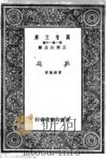 万有文库  第1集一千种  乒乓   1933  PDF电子版封面    王云五编；曾乃敦著 