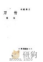 竹刀（1938 PDF版）
