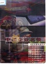 中国企业名录  第8卷  电子电器仪表行业分册   1999  PDF电子版封面  7900027106  王彦刚主编 