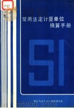 常用法定计量单位换算手册   1991  PDF电子版封面    黄允林，周春华，吴红英编 