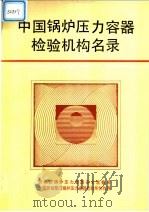 中国锅炉压力容器检验机构名录（1993 PDF版）