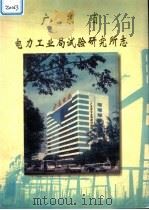 广东省电力工业局试验研究所志（1998 PDF版）
