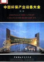 中国环保产业设备大全  第2卷   1996  PDF电子版封面  7800938441  本社编 