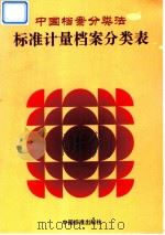 中国档案分类法  标准计量档案分类表   1997  PDF电子版封面  7506614294  《中国档案分类法标准计量档案分类表》编辑辑委员会编 
