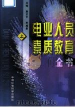 电业人员素质教育全书  上   1998  PDF电子版封面  7801355512  施正文；李遵基主编 