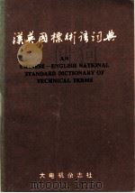 汉英国标术语词典   1996  PDF电子版封面    郑时刚主编 
