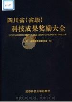 四川省  省级  科技成果奖励大全   1998  PDF电子版封面  7561635885  四川省科学技术委员会编 