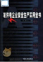 发供电企业安全生产实用全书  上   1999  PDF电子版封面  7801394194  本书编委会编写；曹守元主编 