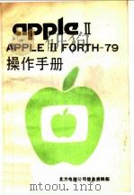 APPLE Ⅱ FORTH-79操作手册 1983年修订版     PDF电子版封面    邹靖宁译 