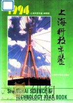 上海科技年鉴  1994   1994  PDF电子版封面  7542709089  《上海科技年鉴》编辑部编 